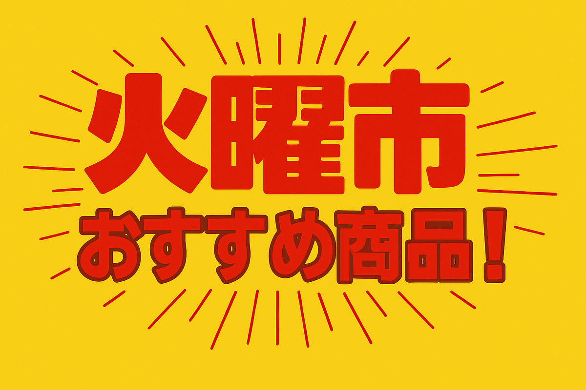 20日火曜市お買い得情報！